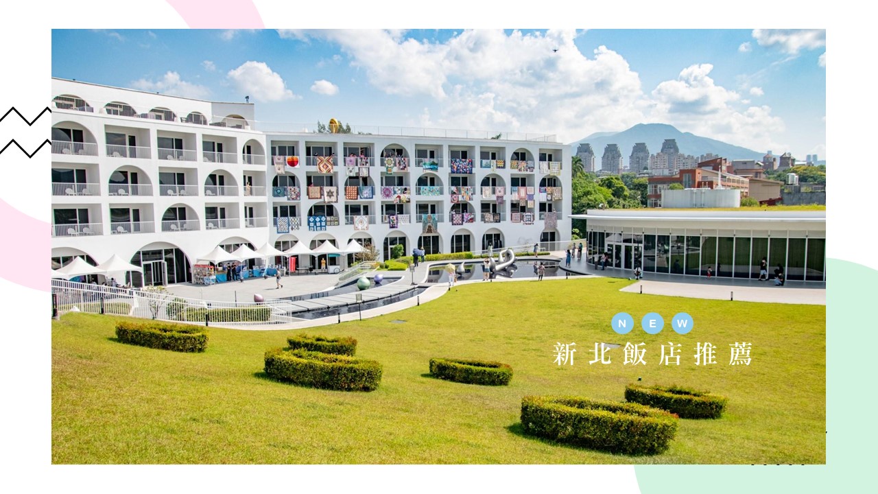 【2026新北住宿推薦】精選13間高評價特色新北飯店！人氣 No.1 | 熊貓愛吃魚の開箱旅遊