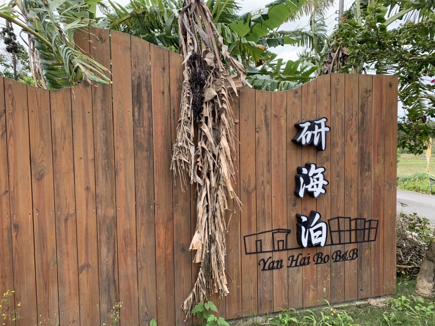 太魯閣研海泊民宿