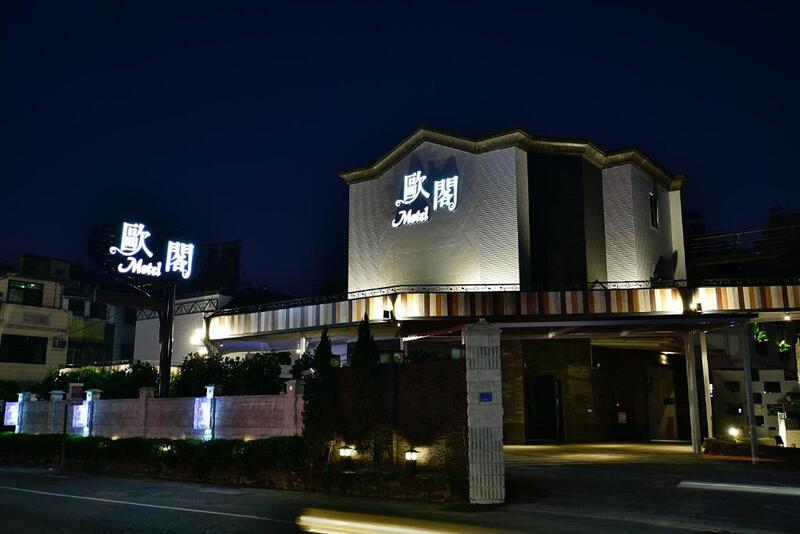 高雄汽車旅館-歐閣精品汽車旅館高雄館