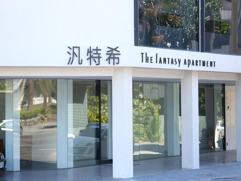 汎特希公寓
