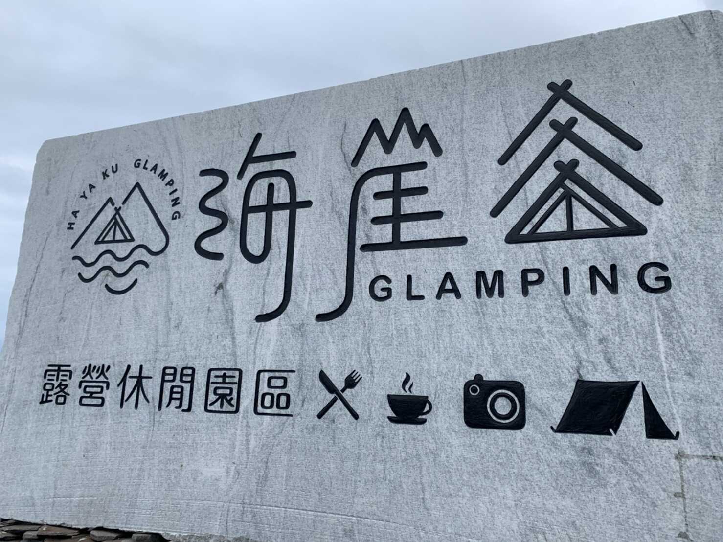 海崖谷