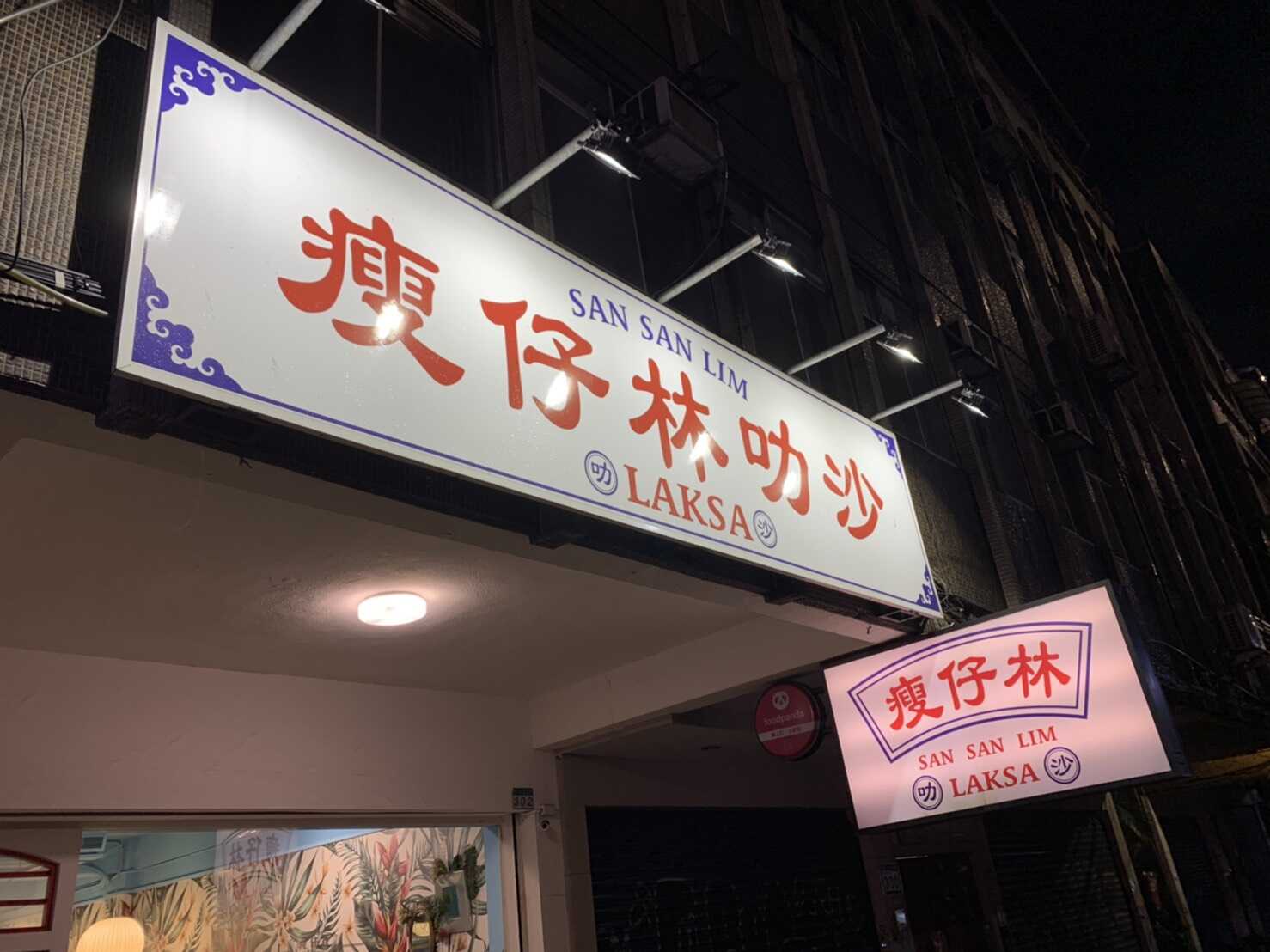 瘦仔林叻沙