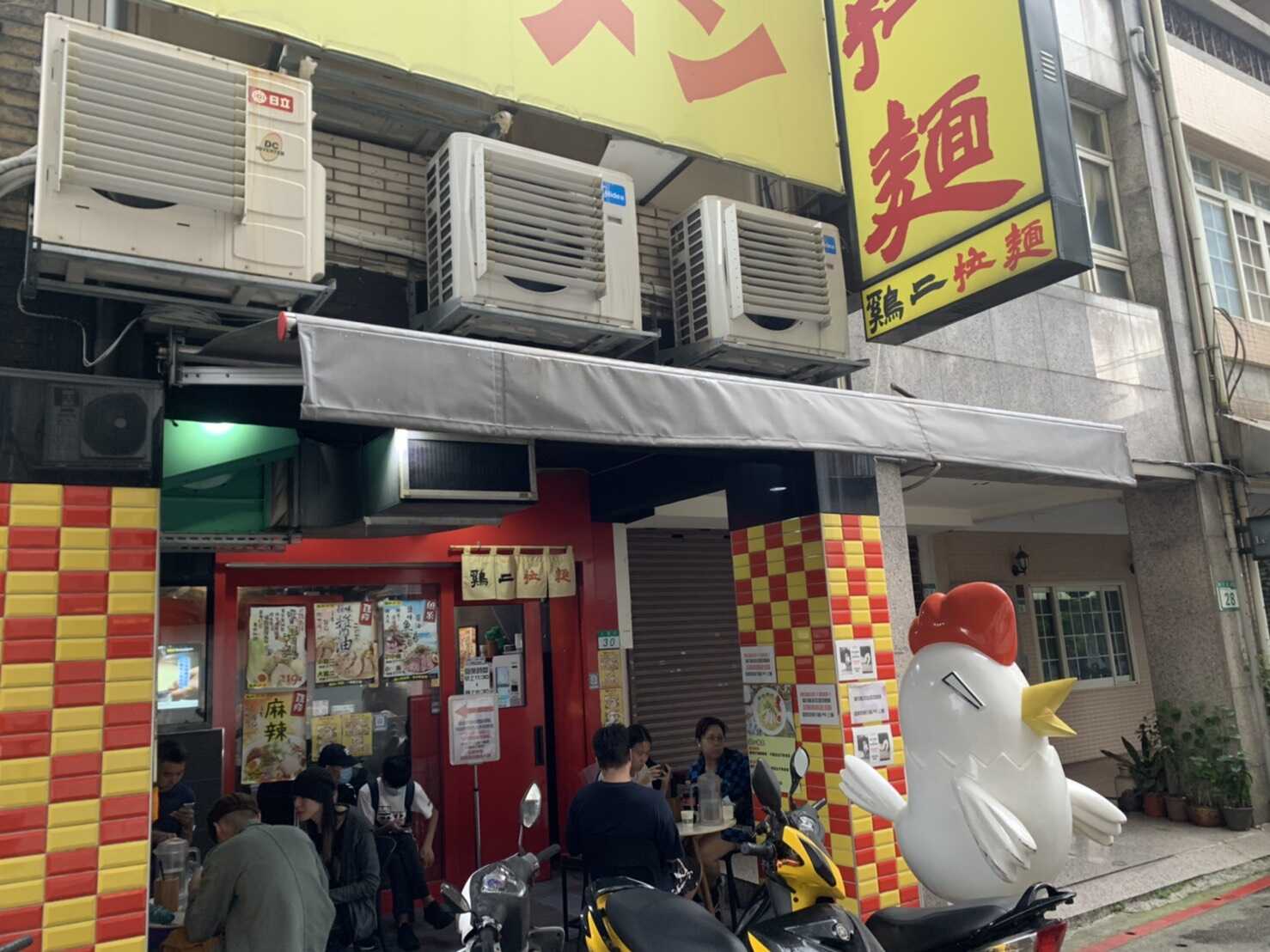 雞二拉麵